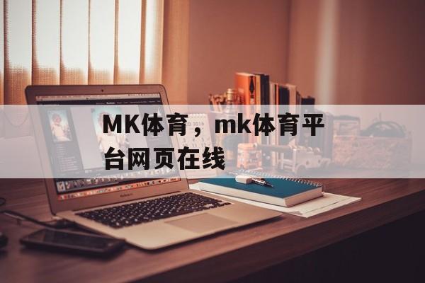 MK体育，mk体育平台网页在线