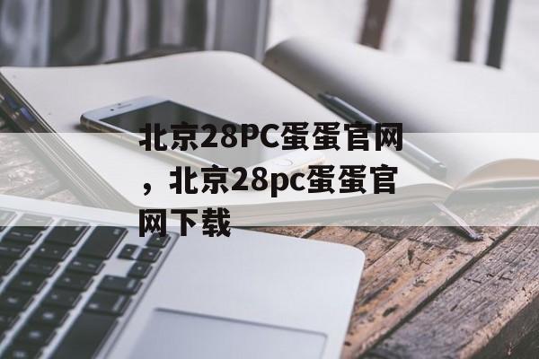 北京28PC蛋蛋官网，北京28pc蛋蛋官网下载