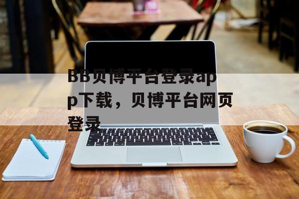 BB贝博平台登录app下载，贝博平台网页登录