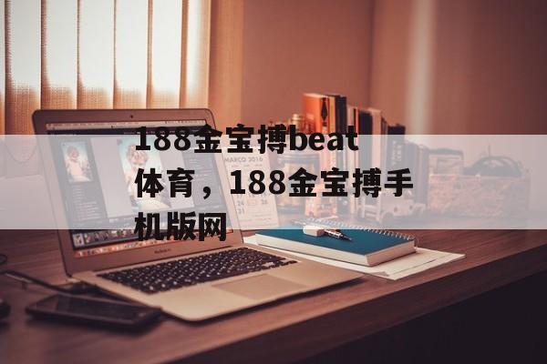 188金宝搏beat体育，188金宝搏手机版网