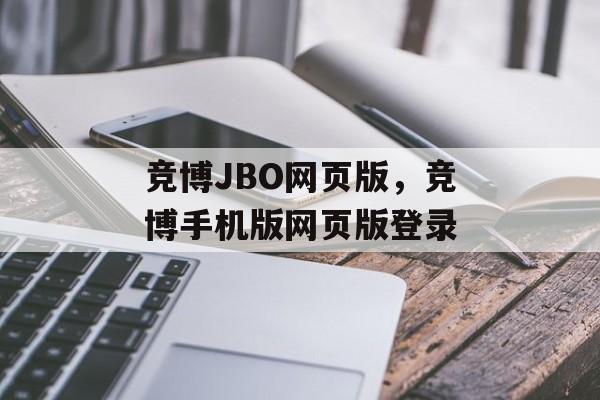 竞博JBO网页版，竞博手机版网页版登录