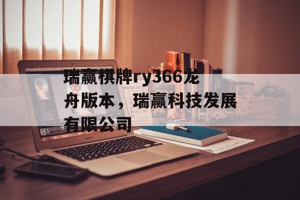 瑞赢棋牌ry366龙舟版本，瑞赢科技发展有限公司