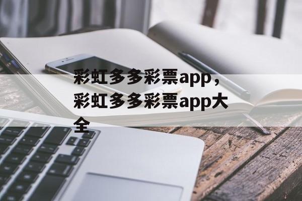 彩虹多多彩票app，彩虹多多彩票app大全