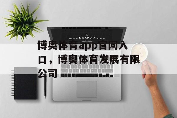 博奥体育app官网入口，博奥体育发展有限公司