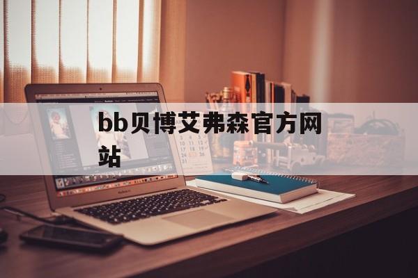 bb贝博艾弗森官方网站