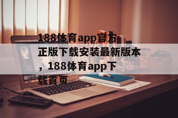 188体育app官方正版下载安装最新版本，188体育app下载首页