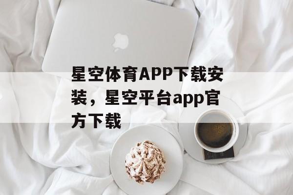 星空体育APP下载安装，星空平台app官方下载