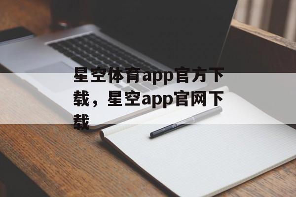 星空体育app官方下载，星空app官网下载