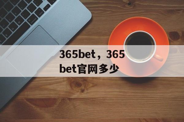 365bet，365bet官网多少