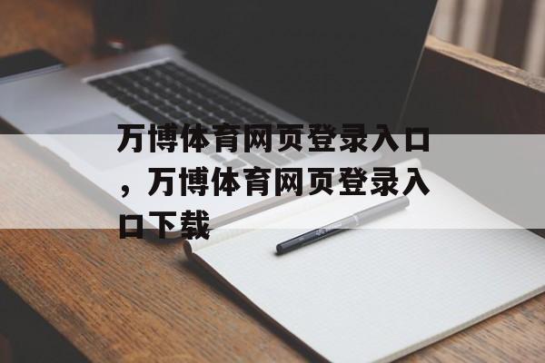 万博体育网页登录入口，万博体育网页登录入口下载