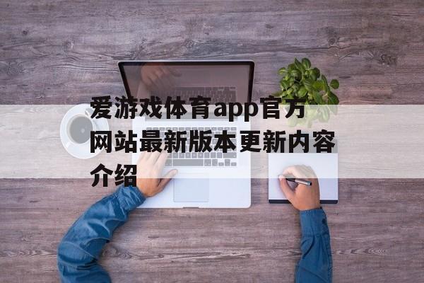 爱游戏体育app官方网站最新版本更新内容介绍