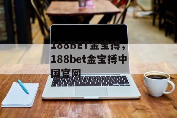 188BET金宝搏，188bet金宝搏中国官网