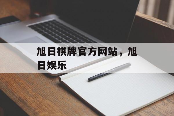 旭日棋牌官方网站，旭日娱乐