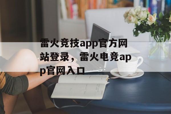 雷火竞技app官方网站登录，雷火电竞app官网入口