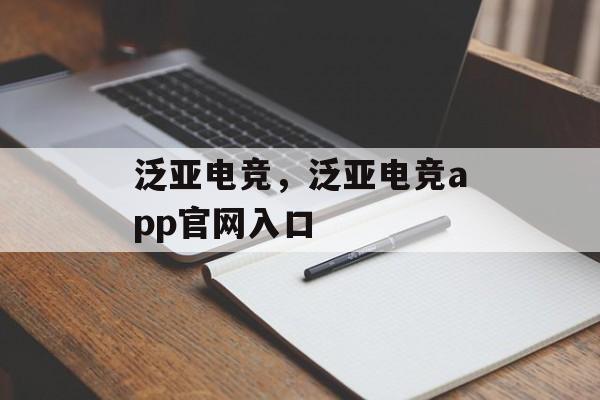 泛亚电竞，泛亚电竞app官网入口