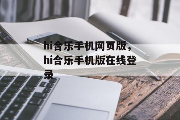 hi合乐手机网页版，hi合乐手机版在线登录