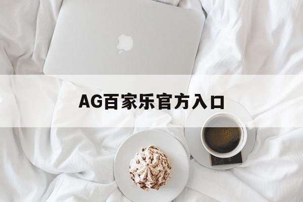 AG百家乐官方入口