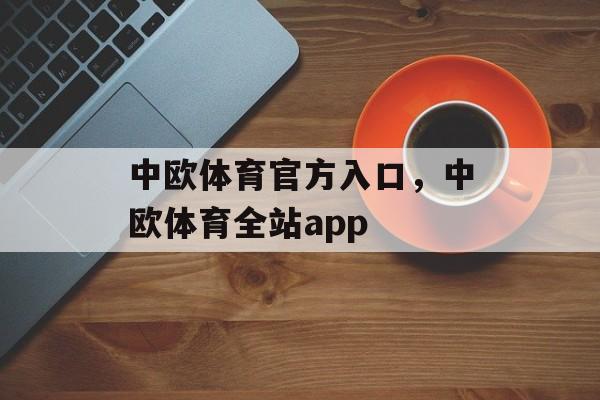 中欧体育官方入口，中欧体育全站app