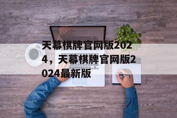 天幕棋牌官网版2024，天幕棋牌官网版2024最新版