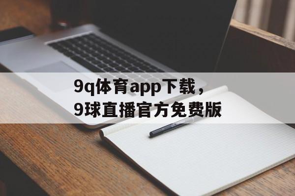 9q体育app下载，9球直播官方免费版