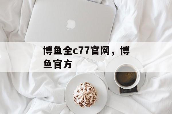 博鱼全c77官网，博鱼官方