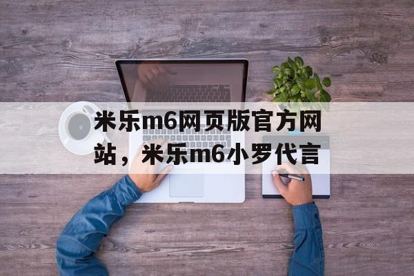 米乐m6网页版官方网站，米乐m6小罗代言