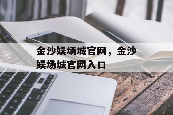 金沙娱场城官网，金沙娱场城官网入口