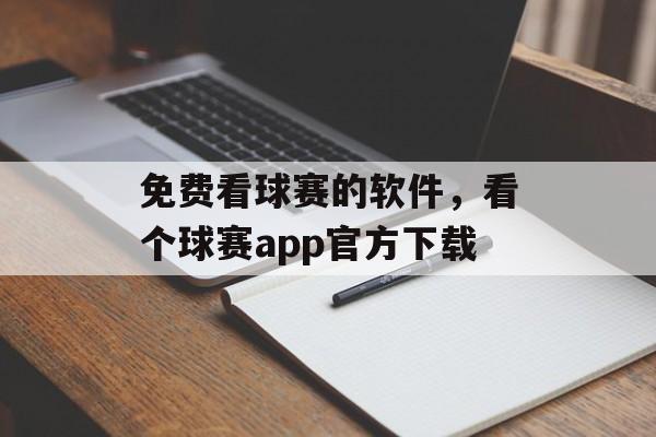 免费看球赛的软件，看个球赛app官方下载