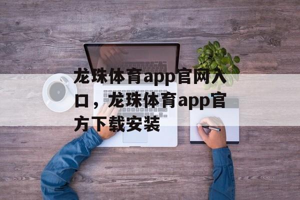 龙珠体育app官网入口，龙珠体育app官方下载安装