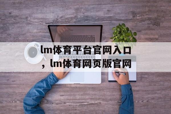 lm体育平台官网入口，lm体育网页版官网