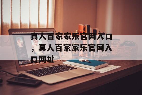 真人百家家乐官网入口，真人百家家乐官网入口网址