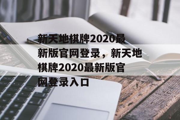 新天地棋牌2020最新版官网登录，新天地棋牌2020最新版官网登录入口