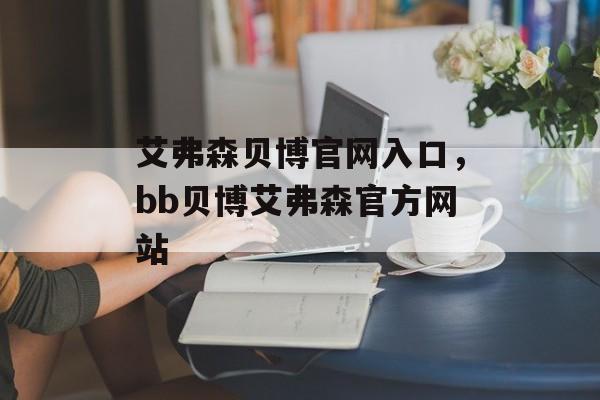 艾弗森贝博官网入口，bb贝博艾弗森官方网站